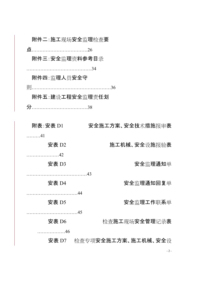 河南省建设工程安全监理导则豫建建200970号.doc_第3页