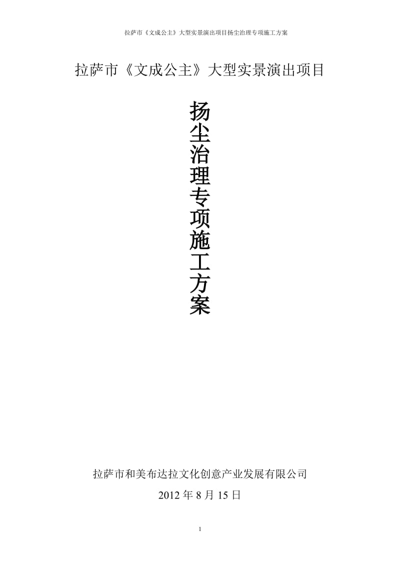 文成公主扬尘治理措施.doc_第1页