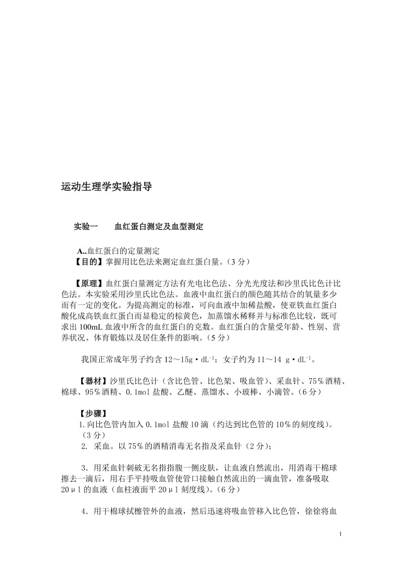 运动生理学实验指导.doc_第1页