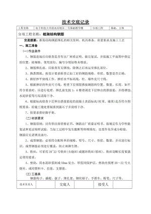 框架结构钢筋绑扎技术交底.doc