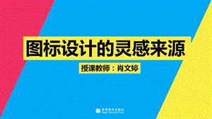 教学课件2-2 图标概念设计的灵感来源.ppt