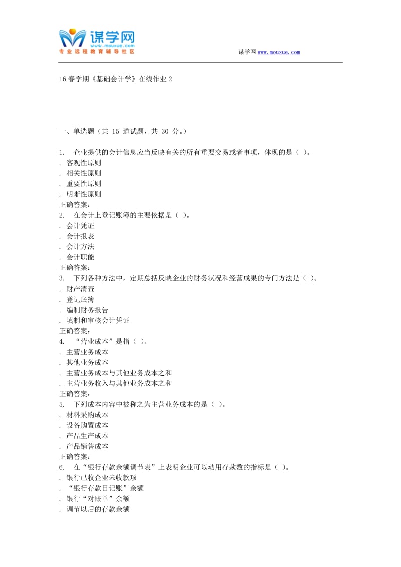 奥鹏南开16春学期《基础会计学》在线作业2.doc_第1页