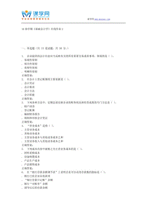 奥鹏南开16春学期《基础会计学》在线作业2.doc