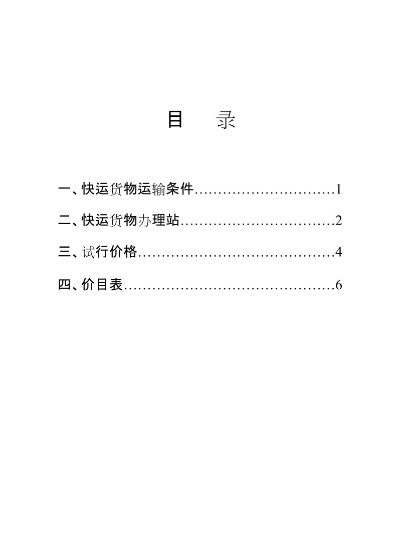 衡水车务段所辖5站发京津冀货物快运列车价目表727.doc_第1页