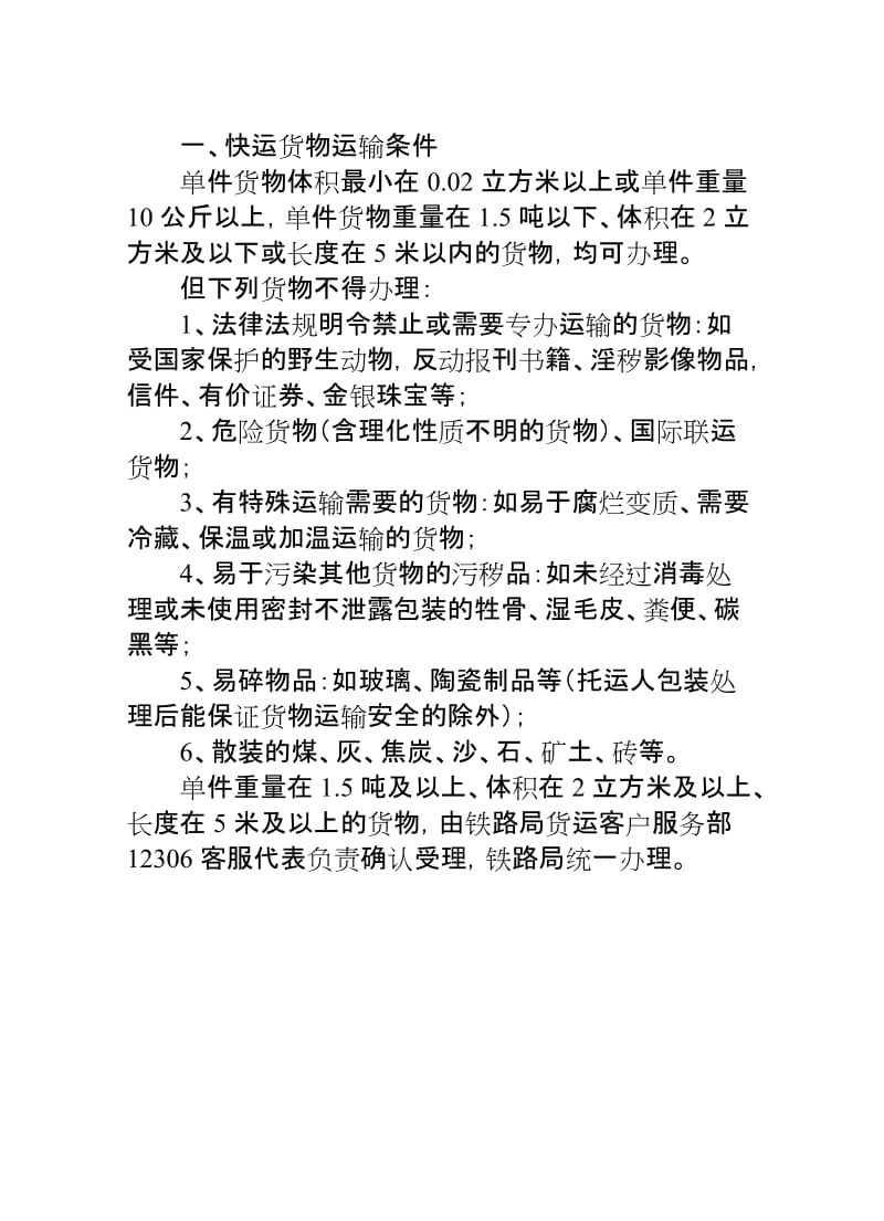 衡水车务段所辖5站发京津冀货物快运列车价目表727.doc_第2页