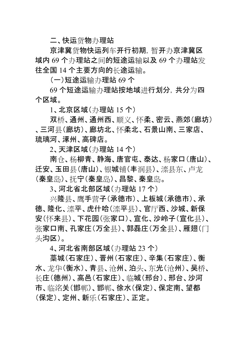 衡水车务段所辖5站发京津冀货物快运列车价目表727.doc_第3页