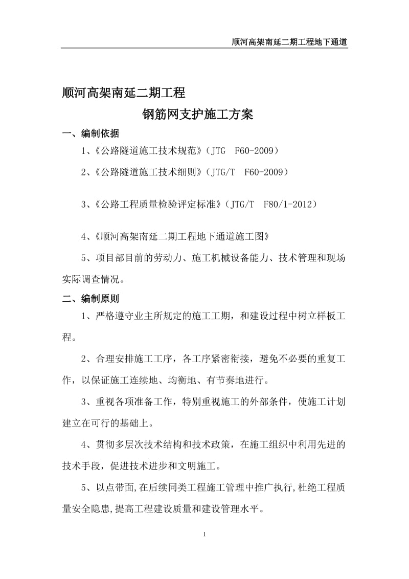 顺河高架南延二期工程洞身钢筋网施工方案.doc_第1页