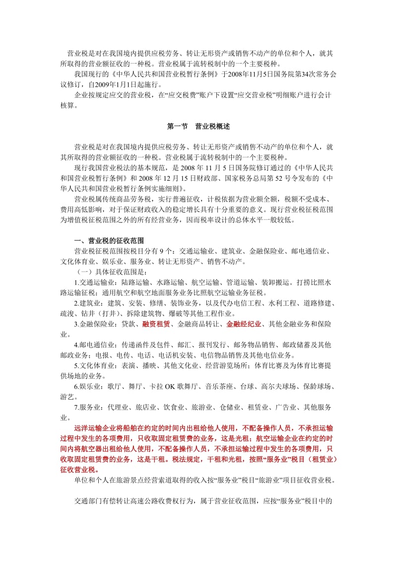 营业税是对在我国境内提供应税劳务.doc_第1页