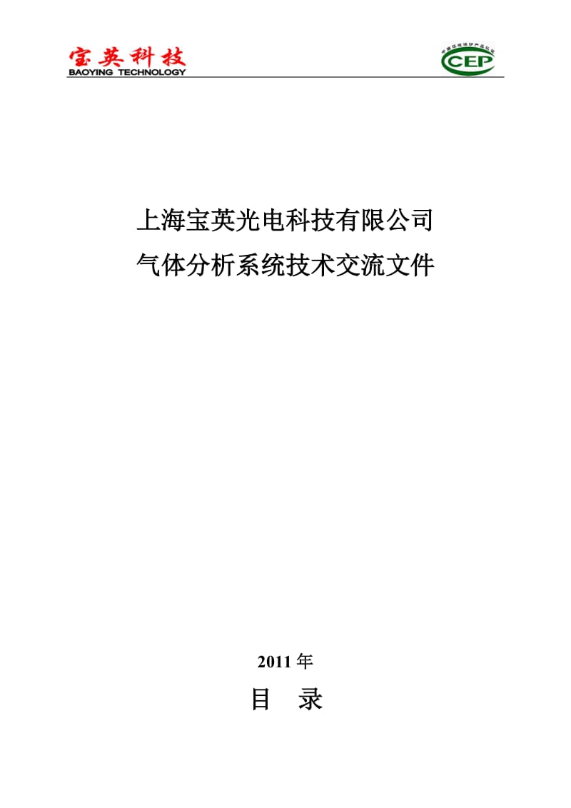 水泥高温气体分析系统-技术交流文件.doc_第1页