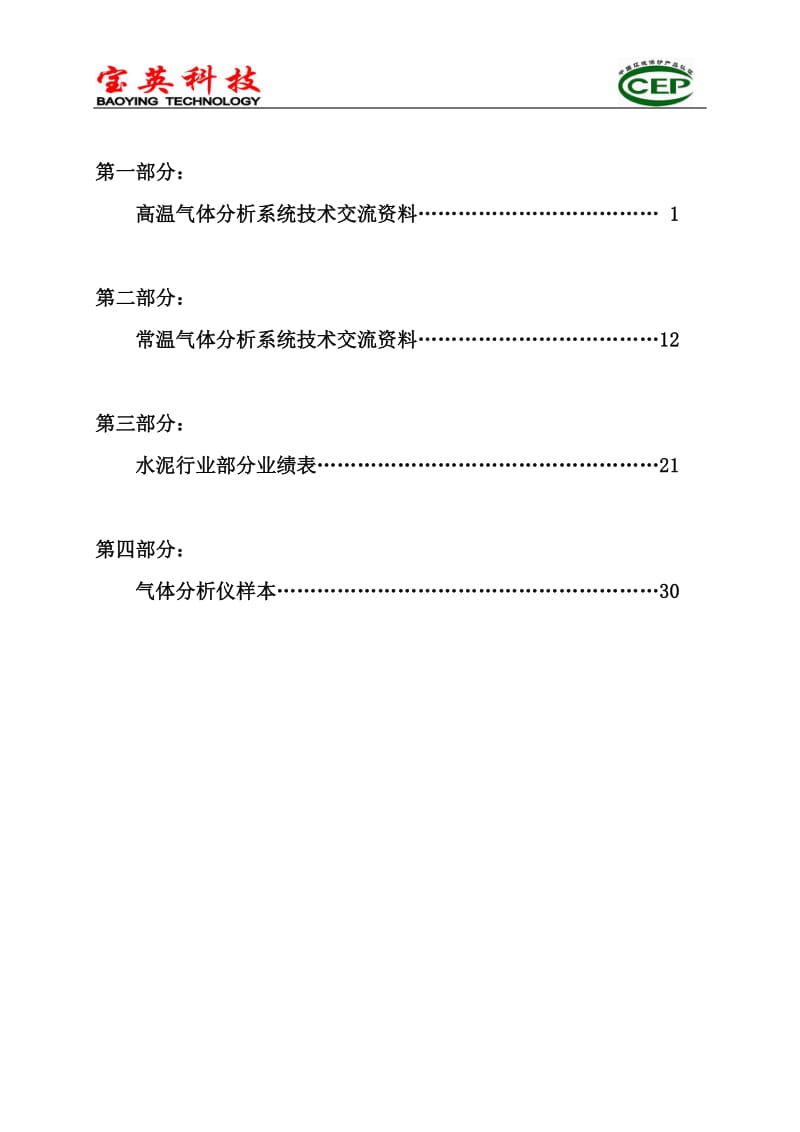 水泥高温气体分析系统-技术交流文件.doc_第2页