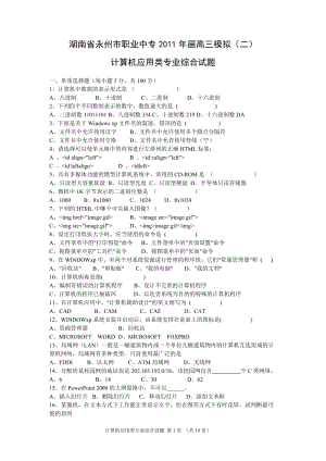 湖南省永州市职业中专2011届高三模拟二计算机应用类专业综合知识试题.doc