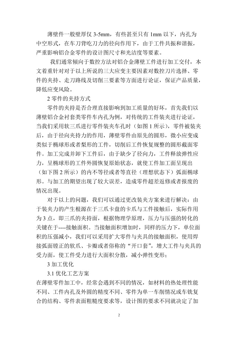 薄壁铝合金衬套类零件的加工方法.doc_第2页