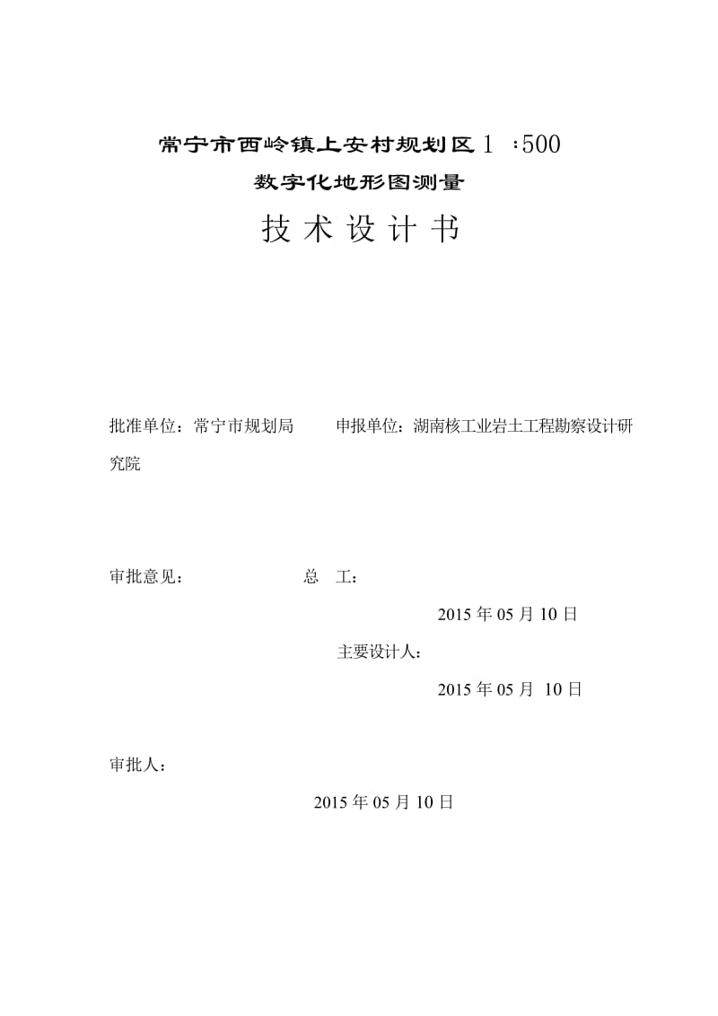 常宁市西岭镇上安村规划区技术方案1.doc_第1页