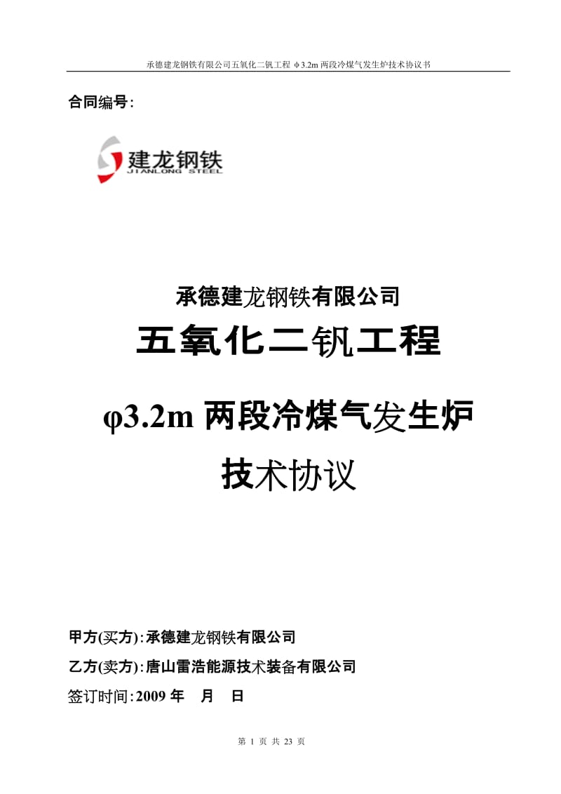 承德建龙五氧化二钒工程煤气发生炉设备技术协议书.doc_第1页