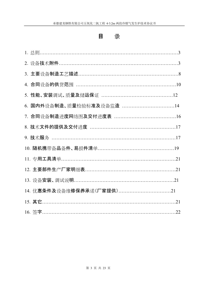 承德建龙五氧化二钒工程煤气发生炉设备技术协议书.doc_第3页