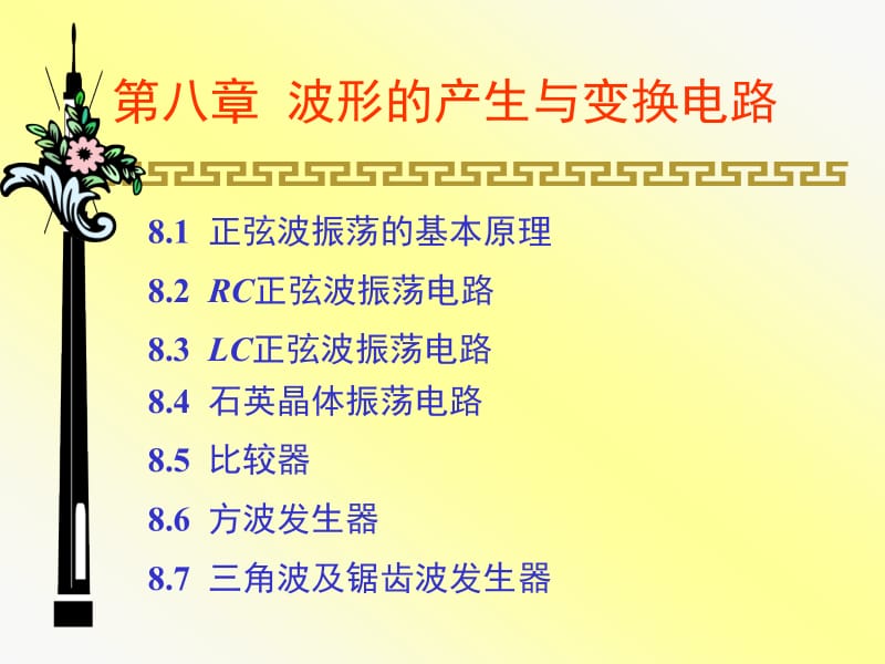 八章波形的产生与变换电路.ppt_第1页