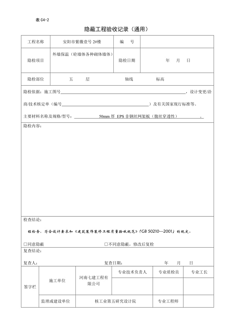 地暖隐蔽工程验收记录.doc_第1页