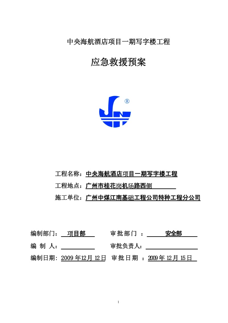 广东写字楼深基坑支护施工应急预案钻孔灌注桩.doc_第1页