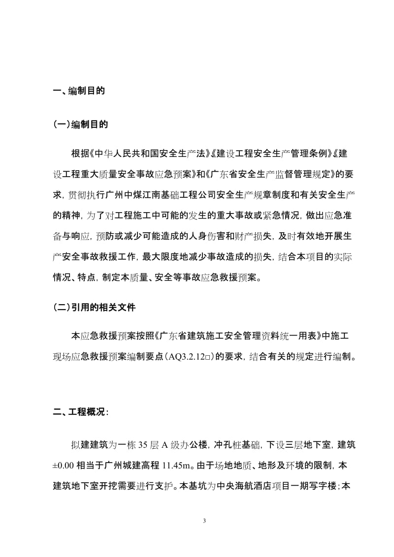 广东写字楼深基坑支护施工应急预案钻孔灌注桩.doc_第3页