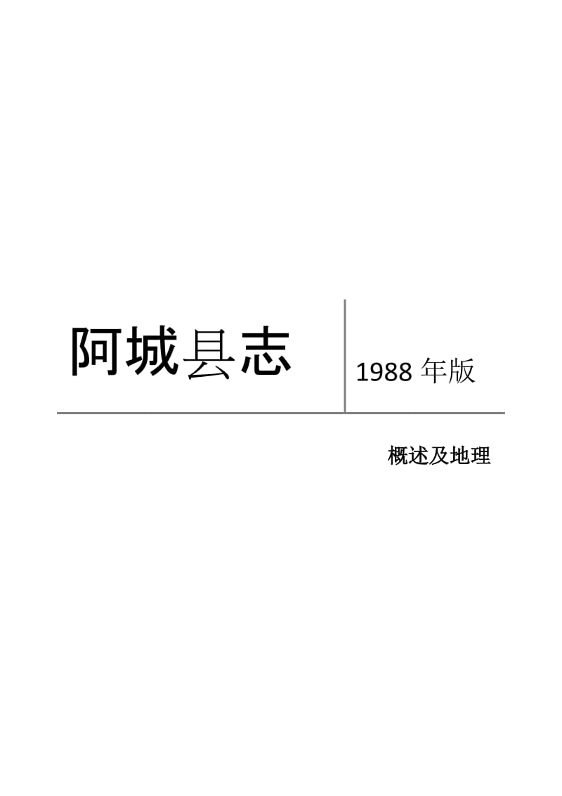 阿城县官志概述.doc_第1页