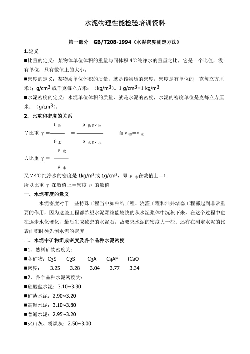 水泥物理性能检验培训资料11.doc_第1页