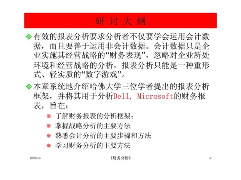 基于战略的财务报表分析新思维-哈佛分析框架及案例剖析.ppt_第2页