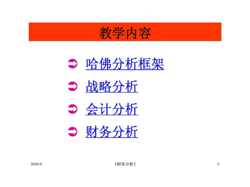 基于战略的财务报表分析新思维-哈佛分析框架及案例剖析.ppt_第3页