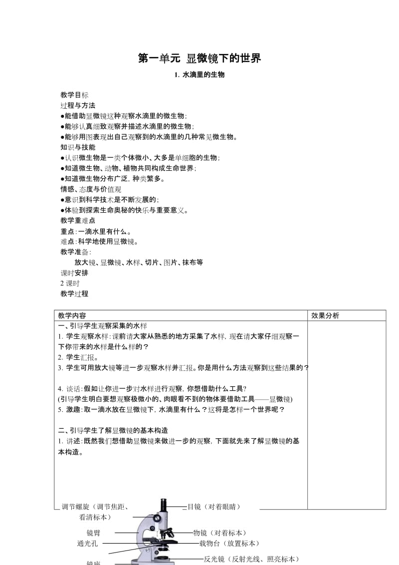 苏教科学六上教案.doc_第1页