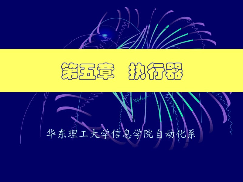 第五章执行器ppt课件.ppt_第1页