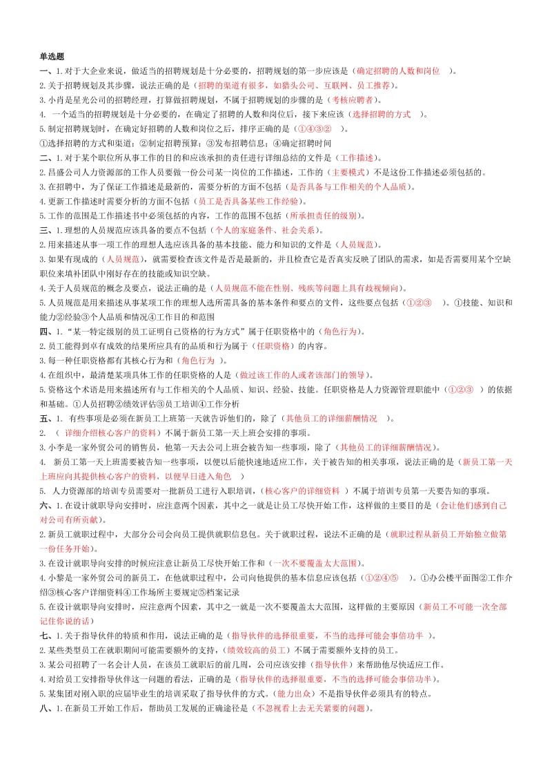 资源与运营发管理机考复习资料.doc_第1页