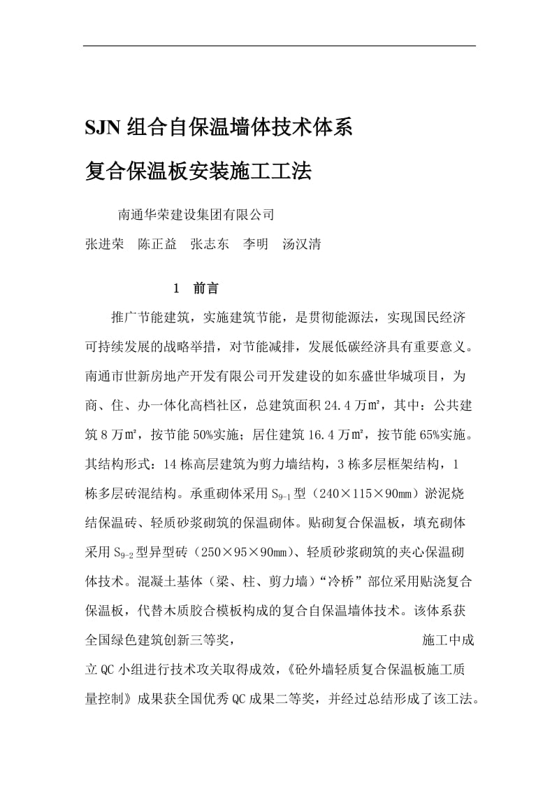 轻质混凝土复合保温板施工工法.doc_第1页