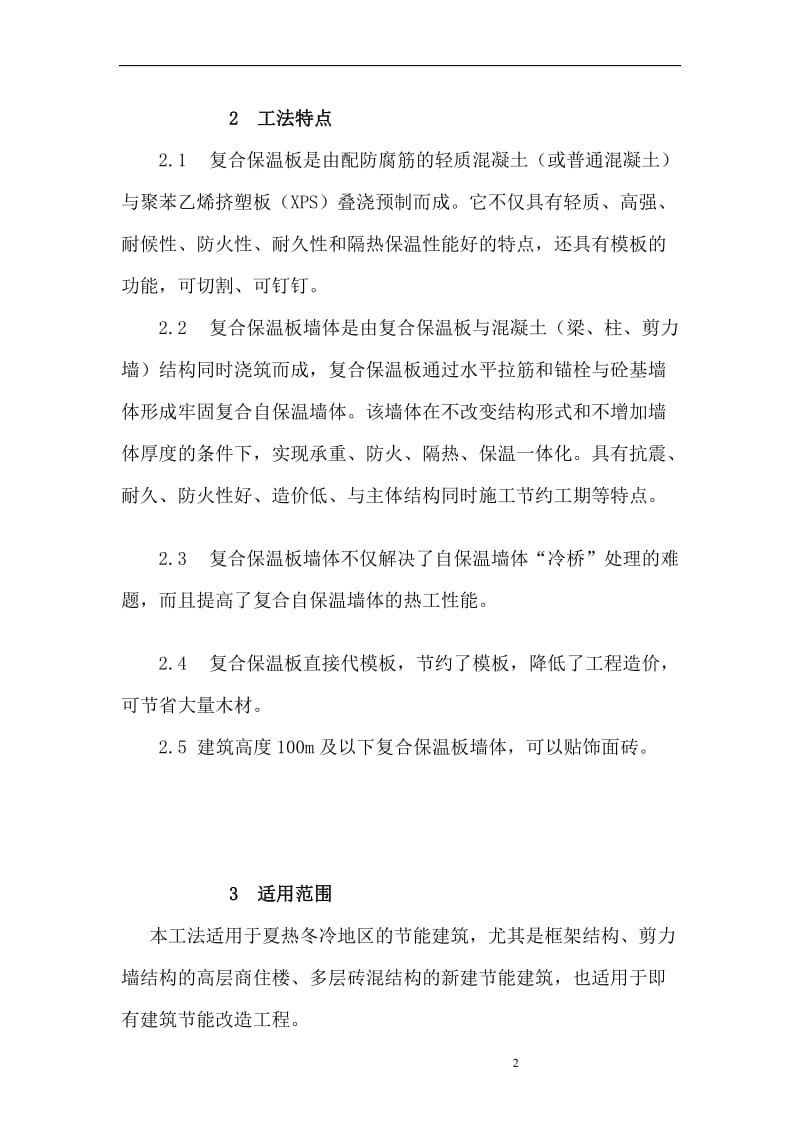 轻质混凝土复合保温板施工工法.doc_第2页