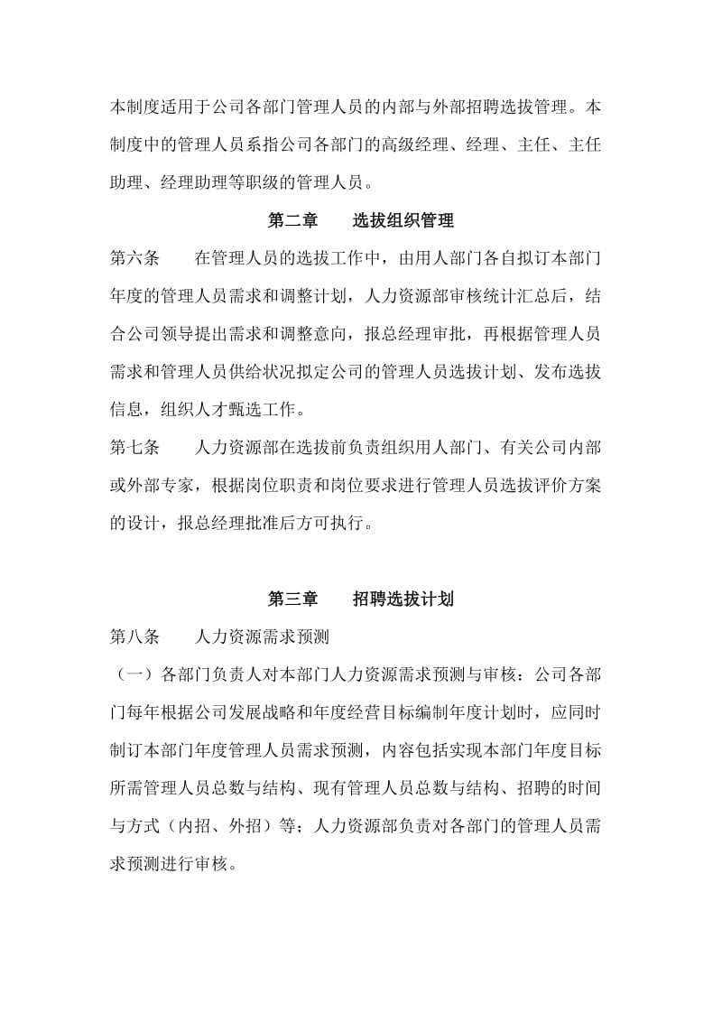 管理人员招聘选拔管理制度.doc_第2页