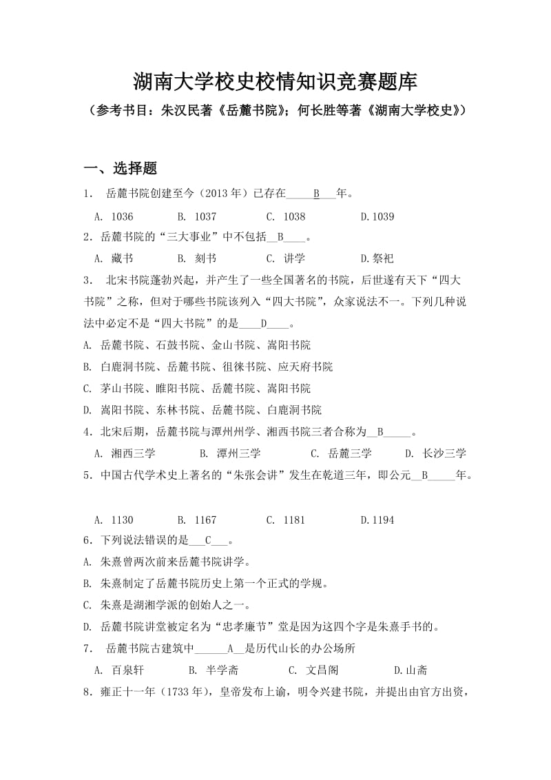 湖南大学校史校情知识竞赛题库.doc_第1页