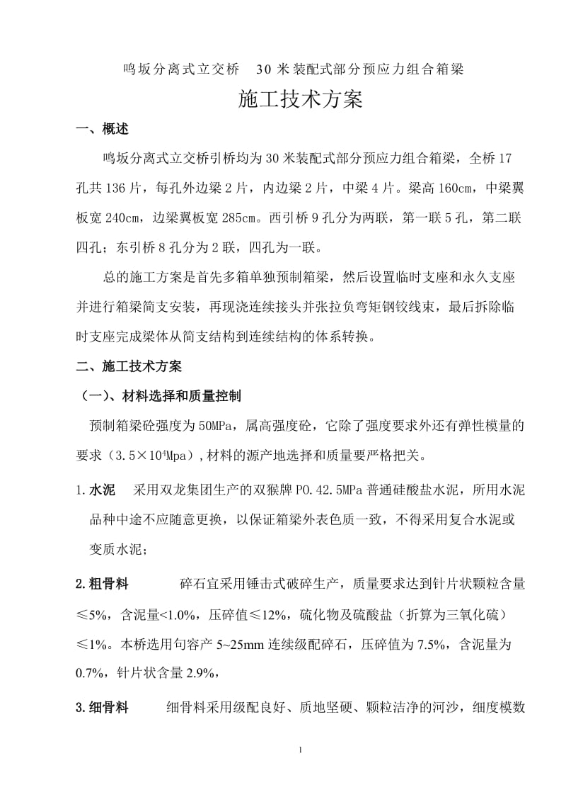 装配式30米部分预应力组合箱梁施工方案.doc_第1页