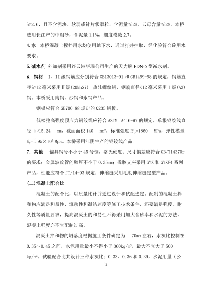 装配式30米部分预应力组合箱梁施工方案.doc_第2页