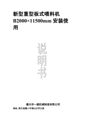 新型重型板式喂料机B200011500mm安装使用说明书.doc