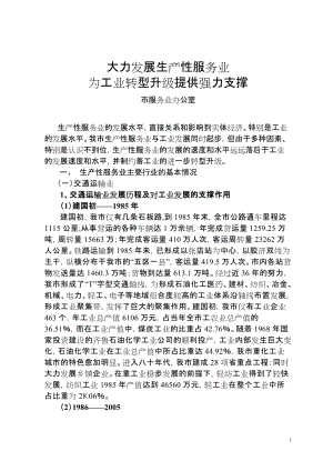 大力发展生产性服务业为工业转型升级提供强力支撑.doc