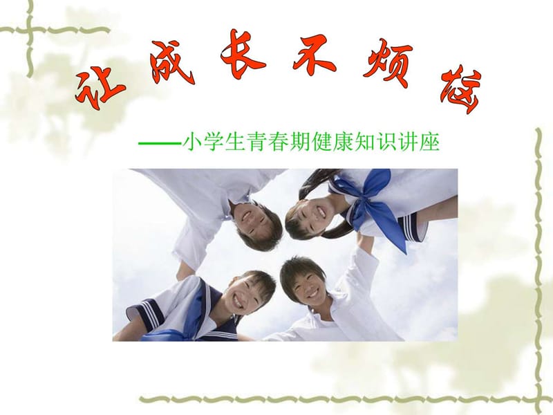 小学生青春期健康知识讲座.ppt_第1页