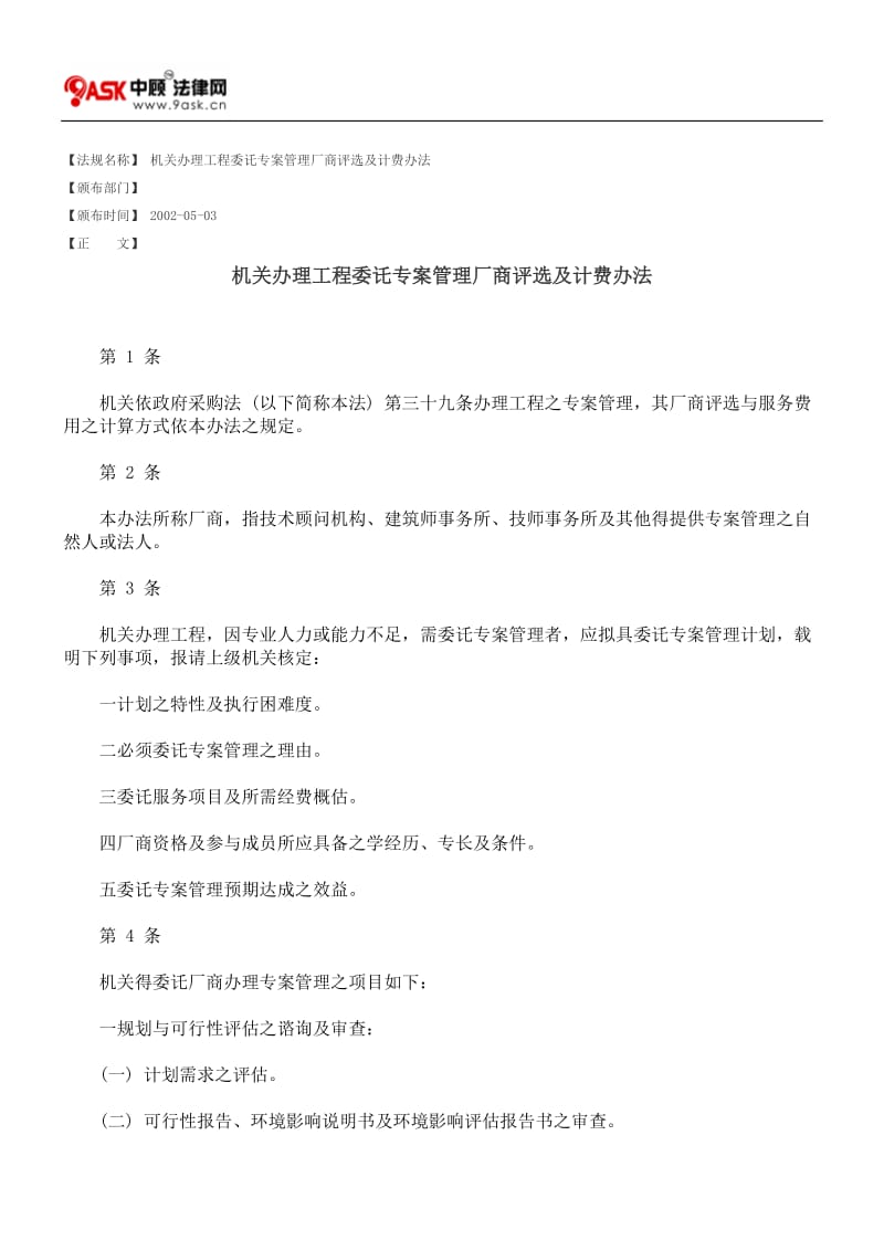 机关办理工程委讬专案管理厂商评选及计费办法.doc_第1页