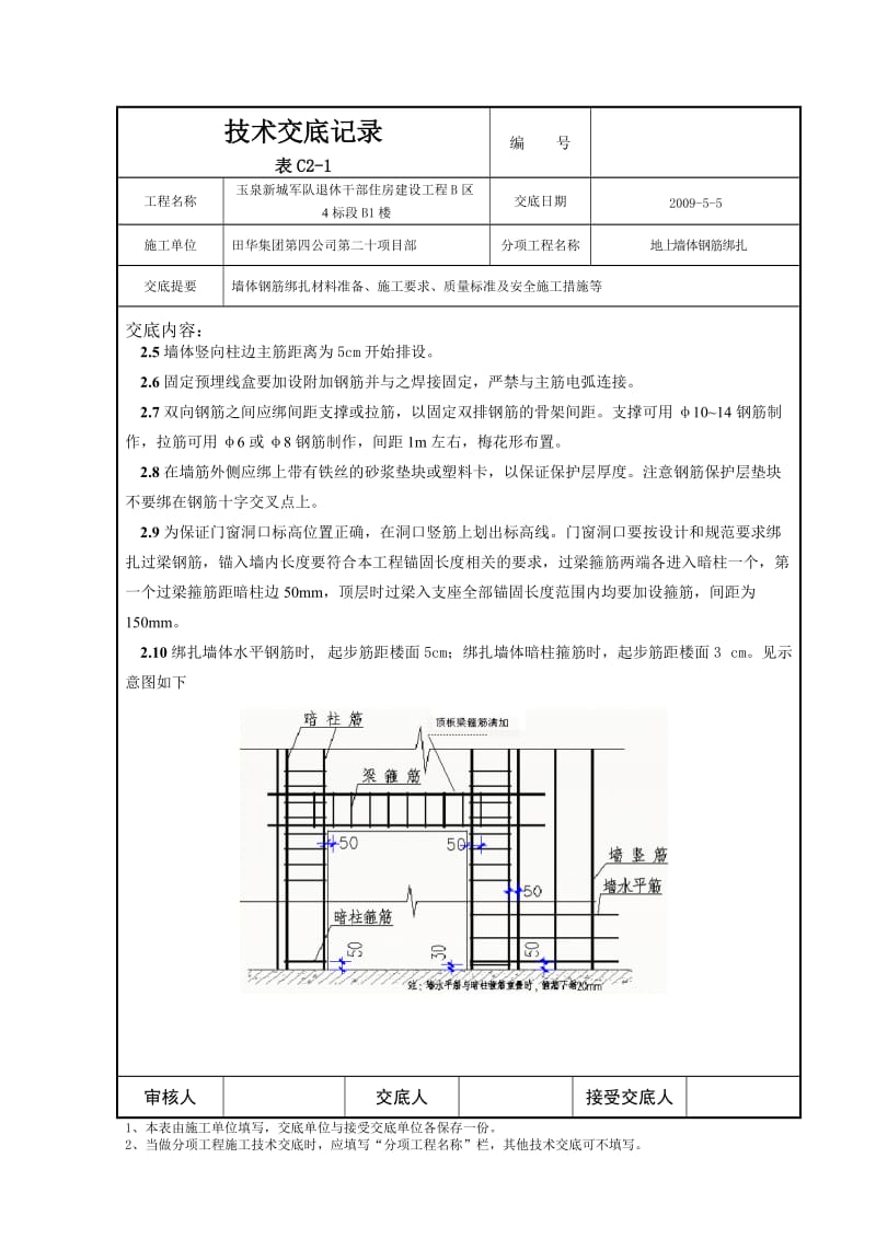 地上墙体钢筋绑扎.doc_第3页