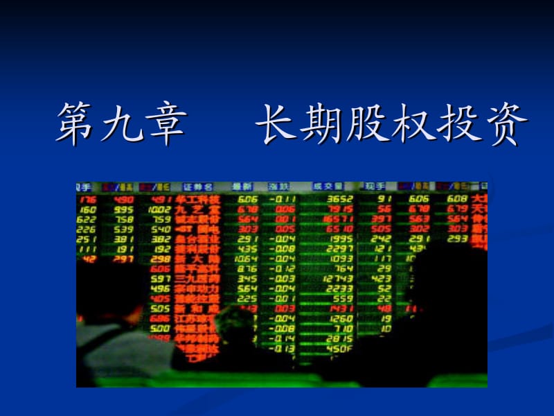 九章长期股权投资.ppt_第1页