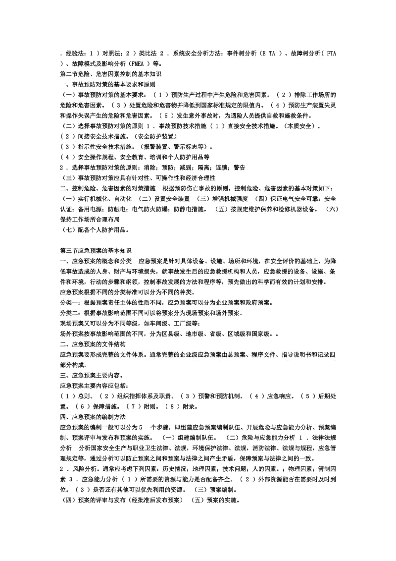 安全生产案例分析要点知识2007.doc_第2页