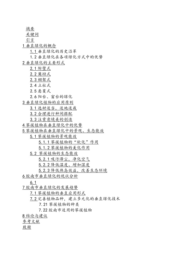 垂直绿化在城市中的应用.doc_第1页