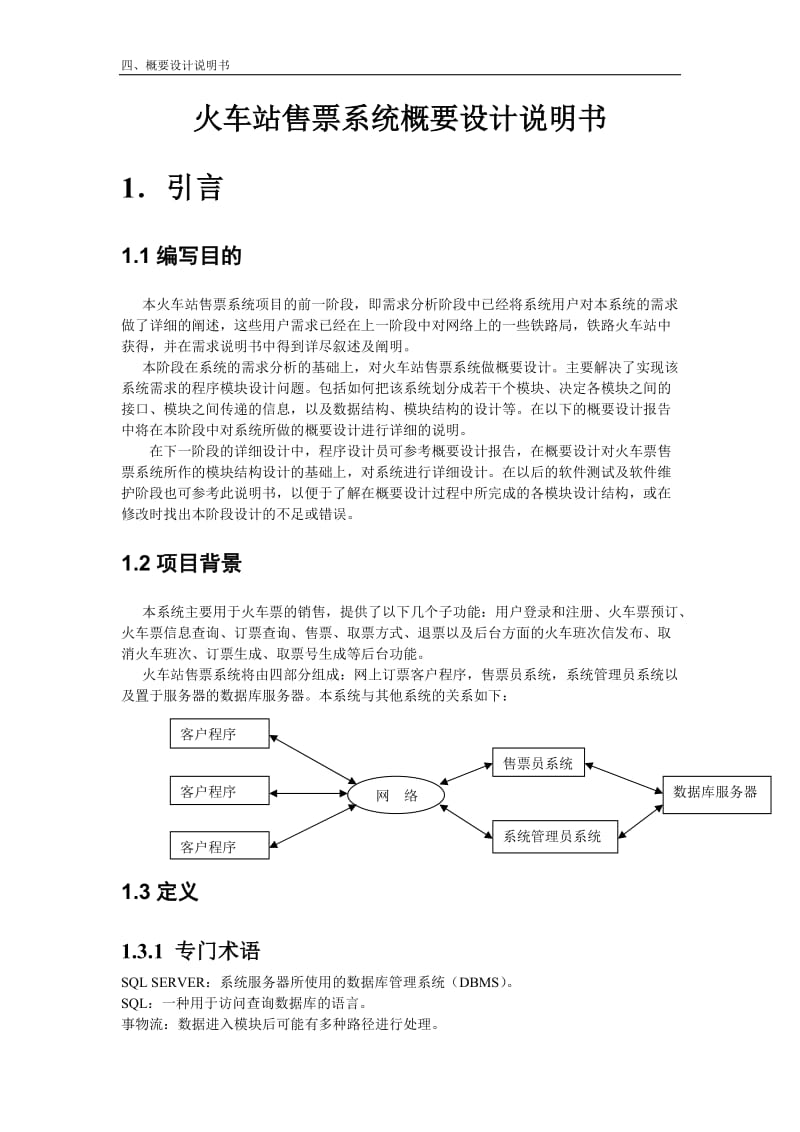 火车站售票系统概要设计.doc_第2页