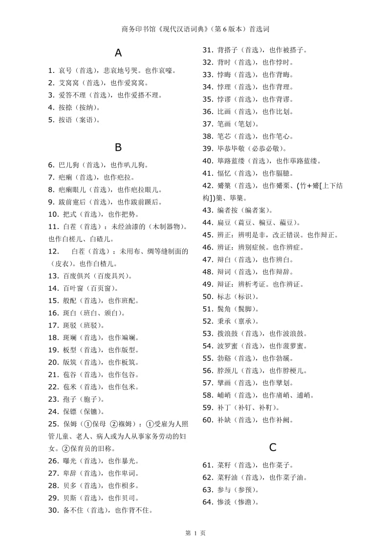 第6版现代汉语词典首选字.doc_第1页