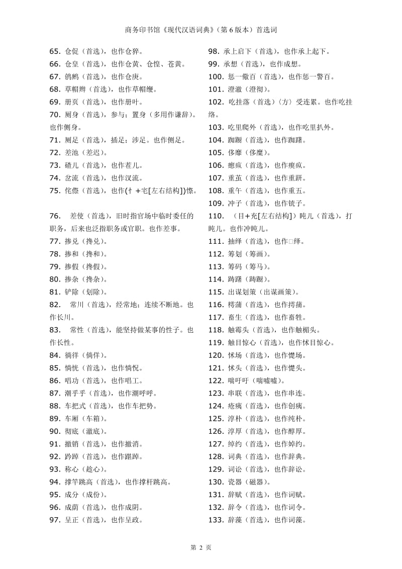 第6版现代汉语词典首选字.doc_第2页