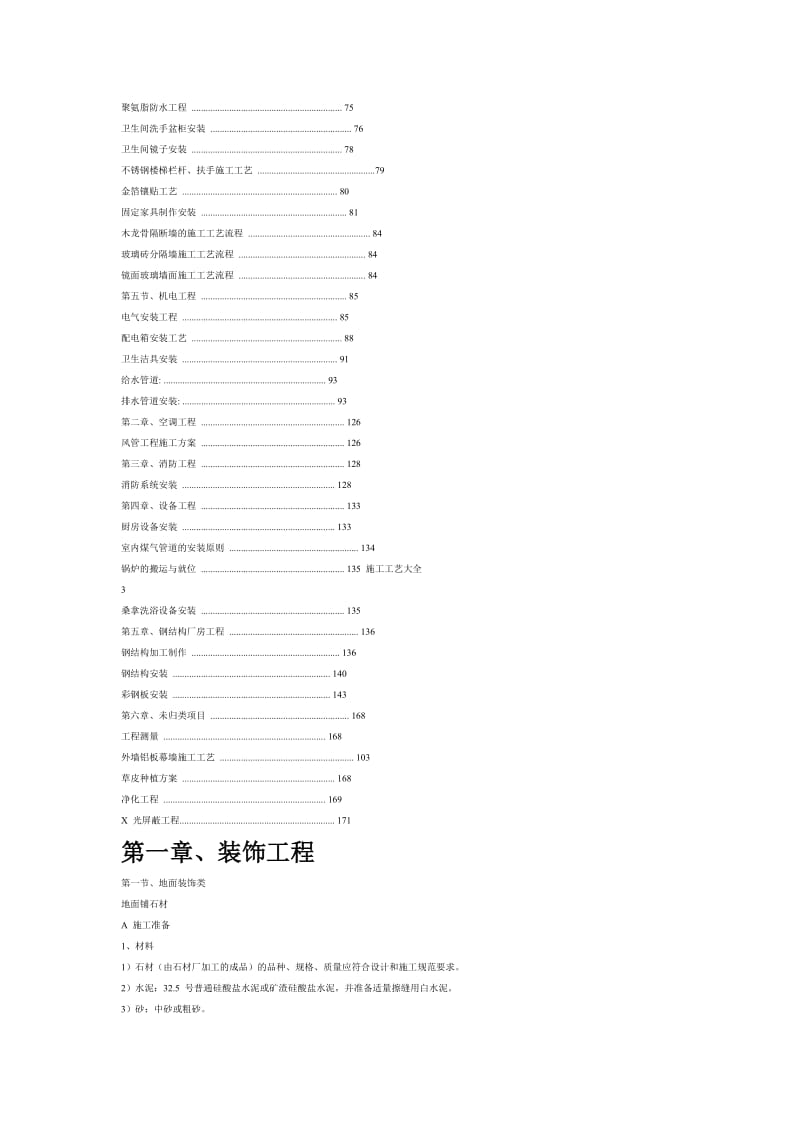 施工理论知识80种装饰工艺.doc_第2页