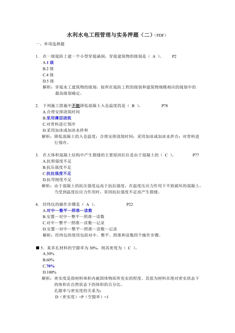 水利水电工程管理与实务押题二.doc_第1页