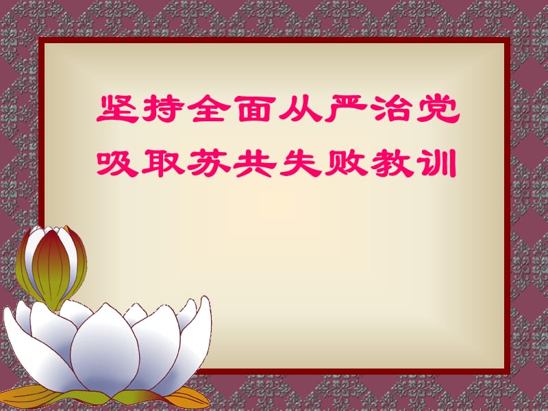 坚持全面从严治党 吸取苏共失败教训 党课PPT.ppt_第1页